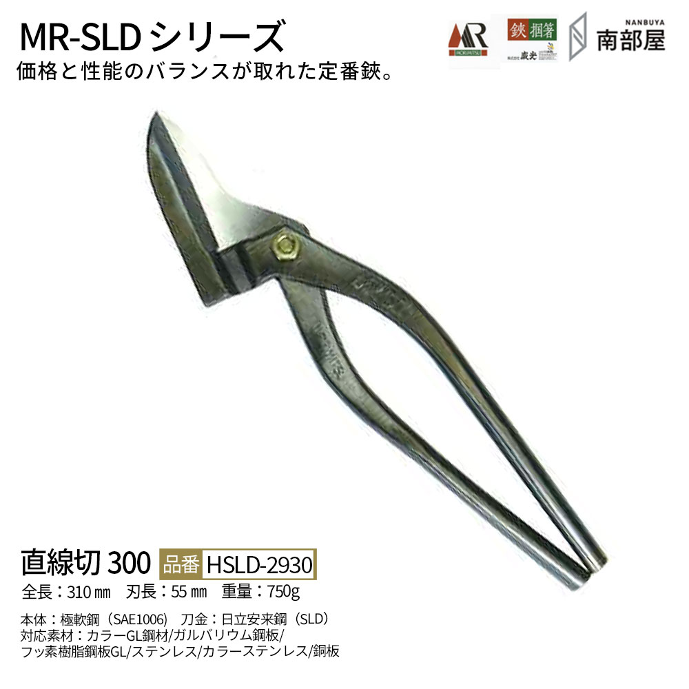 盛光 MR-SLD 一直線切300 SLDはがね 耐久性 鋭さ 手ごわい性 金切鋏 日立 ステンレス鋼 鋏 ハサミ 剪刀  技術者 延べ金 手道具 鉄器 宮大工 貨物輸送無料 御先棒 原材料 地金 ハガネ 切りおとす 手造り 店卸し資産 延べ金技術者 本物 延べ金手道具 延べ金剪刀 南御部屋 ナンナン君 NANBUYA