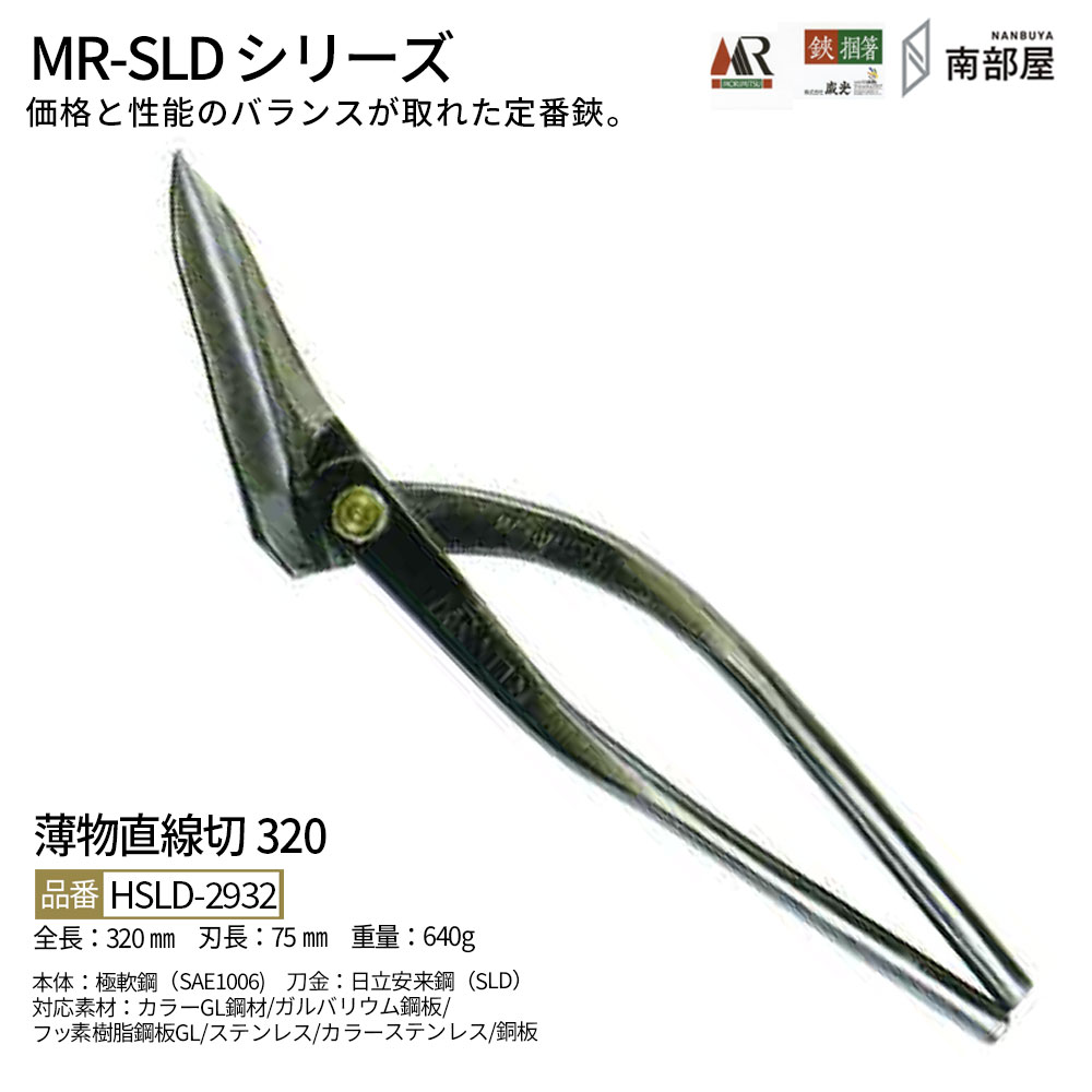 盛光 MR-SLD 薄物一直線切320 SLDはがね 耐久性 鋭さ 手ごわい性 金切鋏 日立 ステンレス鋼 鋏 ハサミ 剪刀  技術者 延べ金 手道具 鉄器 宮大工 貨物輸送無料 御先棒 原材料 地金 ハガネ 切りおとす 手造り 店卸し資産 延べ金技術者 本物 延べ金手道具 延べ金剪刀 南御部屋 ナンナン君 NANBUYA