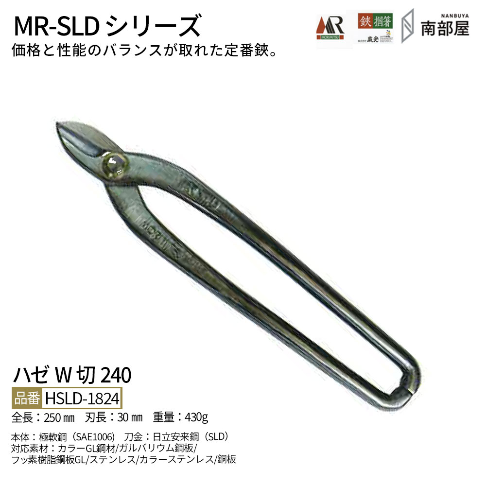 盛光 MR-SLD ハゼW切240 SLDはがね 耐久性 鋭さ 手ごわい性 金切鋏 日立 ステンレス鋼 鋏 ハサミ 剪刀  技術者 延べ金 物の具 鉄器 宮大工 貨物輸送無料 御先棒 原料品 地金 ハガネ 切りはなす 手造り 店卸し資産 延べ金技術者 本物 延べ金物の具 延べ金剪刀 南お座敷 ナンナン君 NANBUYA