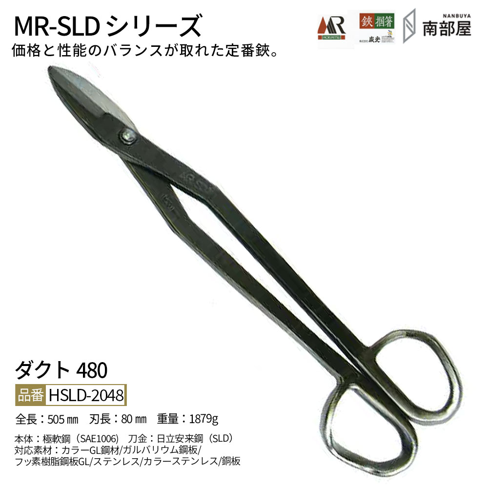 盛光 MR-SLD 導管480 SLDはがね 耐久性 鋭さ 手ごわい性 金切鋏 日立 ステンレス鋼 鋏 ハサミ 剪刀  細工人 延べ金 手道具 鉄器 飛騨工 貨物輸送無料 御先棒 原料品 地金 ハガネ 切りはなす 手造り 店卸し資産 延べ金細工人 本物 延べ金手道具 延べ金剪刀 南お部屋 ナンナン君 NANBUYA