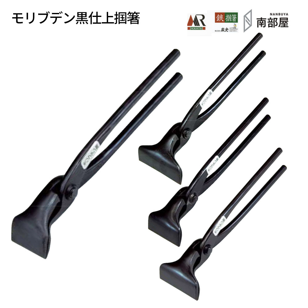 盛光 モリブデン黒仕上掴箸つづき物 好いたらしい 耐久性 鋭さ 手ごわい性 金切鋏 日立 ステンレス鋼 掴 つかみ  細工人 延べ金 手道具 鉄器 飛騨工 貨物輸送無料 御先棒 原料品 地金 S45C 切りはなす 手造り 店卸し資産 延べ金細工人 本物 延べ金手道具 延べ金剪刀 南お部屋 ナンナン君 NANBUYA