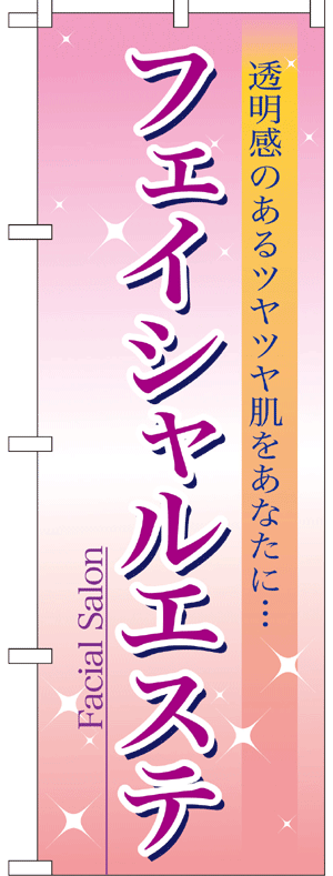 楽天市場 7494 のぼり旗 フェイシャルエステ 素材 ポリエステル サイズ W600mm H1800mm キッチン ヒョードー