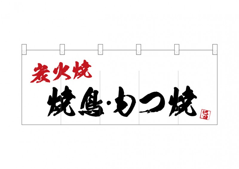 新品本物 フルカラーのれん フルカラー暖簾 焼鳥もつ焼炭火焼 W1700mm H650mm 素材 ポリエステルハンプ 共チチ仕立て 受注生産 裏面白無地 送料無料 Korlaobkk Com