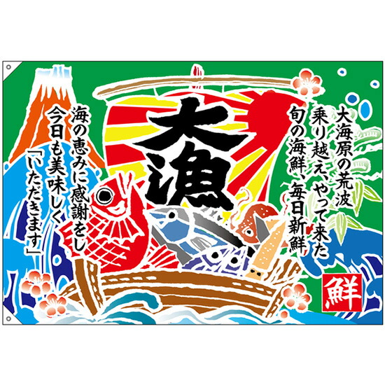 楽天市場 26905 大漁旗 大漁 口上書き 仕様 2ヶ所ハトメ加工 紐付き