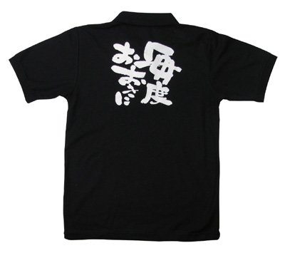 【楽天市場】商売繁盛ポロシャツ「毎度おおきに」ブラック（黒） 4.7oz：キッチン ヒョードー