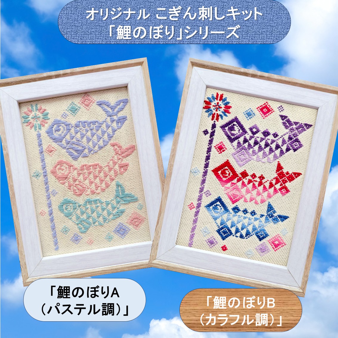 楽天市場】オリジナル こぎん刺しキット「 鯉のぼり」シリーズ2L判写真