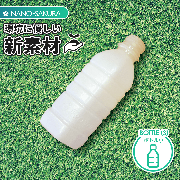 【楽天市場】ボトル 250ml プラスチック 日本製 NANOSAKURA バイオマス 天然 生分解性：Nano