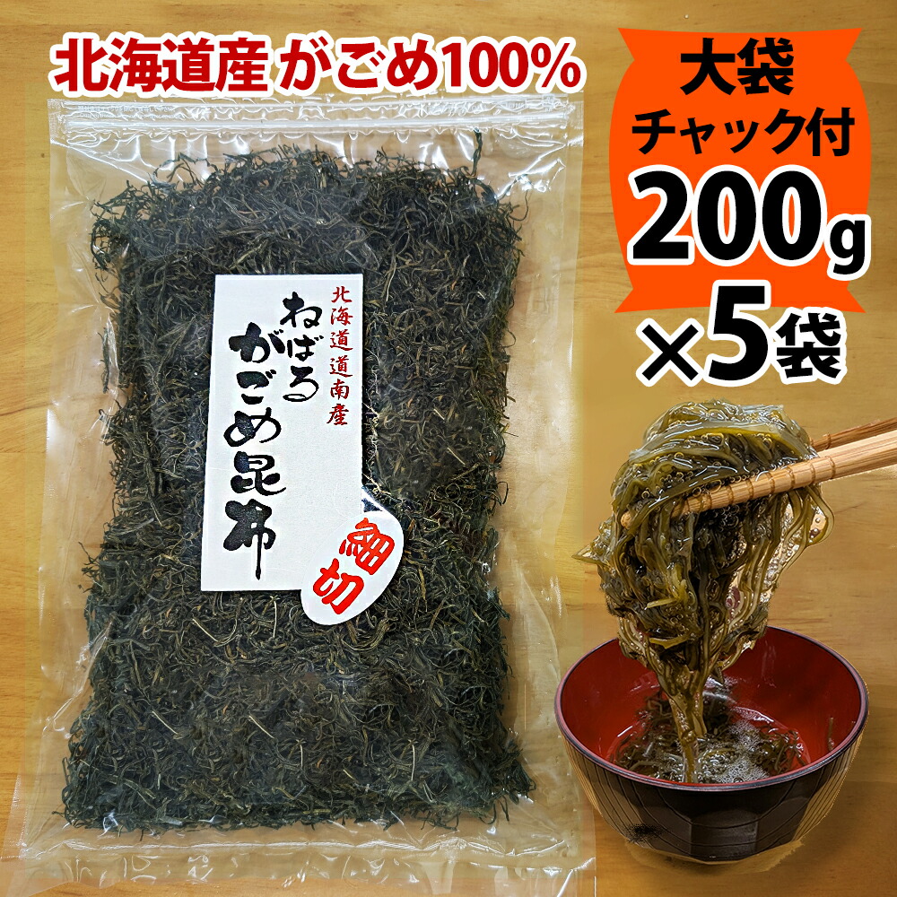 函館産 がごめ昆布 刻み 細切り 大袋200g×5袋 チャック付き 乾燥タイプ がごめこんぶ きざみ ガゴメ昆布 国内産 ネバネバ昆布 納豆昆布 フコイダンが沢山！【メール便送料無料】