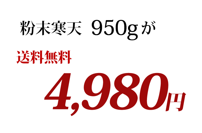 市場 国産 寒天粉 粉寒天 粉末寒天 チャック付き袋 950g 1kg-50g 長野県産 無漂白