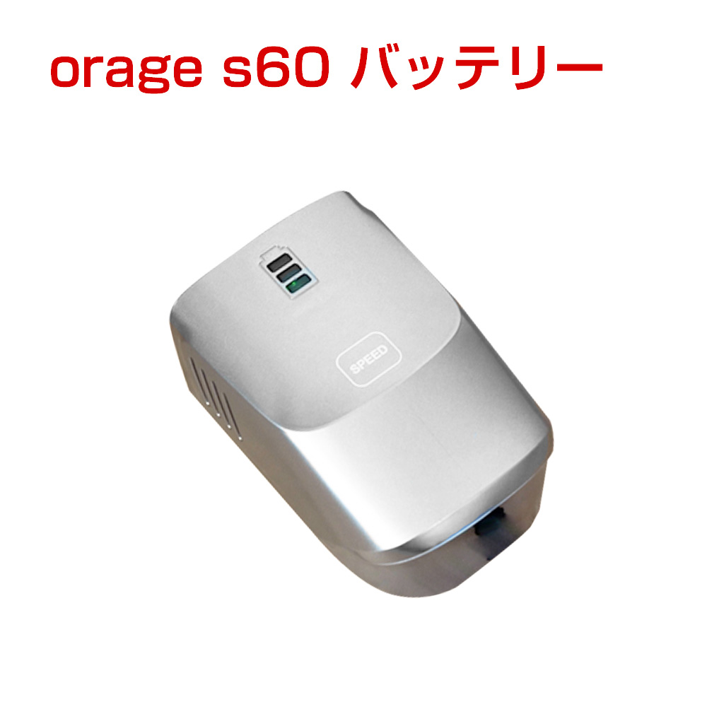 オラージュs60 Orage s60 専用 バッテリー サイクロン式コードレスクリーナー用 ギフトにも 母の日 プレゼント画像