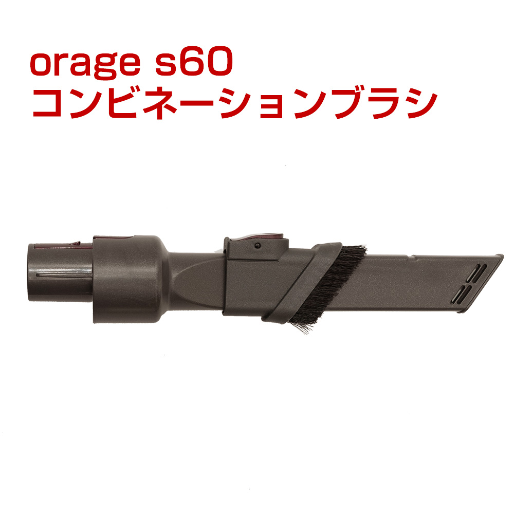 orage s60 オラージュ 専用パーツ コンビネーションブラシ サイクロン コードレスクリーナー用 今ならほぼ即納！