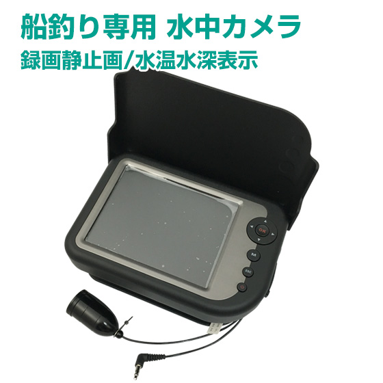 楽天市場 送料無料 水中カメラ 船釣専用 Lq 5050dr 録画機能搭載ビッグキャッチ 正規品 釣るとこみるぞう君 うみなかみるぞう君 船釣り ロッド 竿 管内カメラ 配管 調査 検査 ダクト ナノビッグ楽天市場店