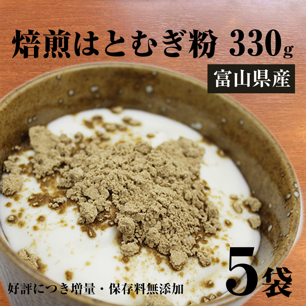 ヨクイニン お徳用 富山産 焙煎はとむぎ粉 1kg650g 330g×5袋 送料無料 国産 ヨクイニン末 ハトムギ粉末 日本最大級の品揃え 【即納！最大半額！】 はとむぎブランドあきしずく100％使用 無添加