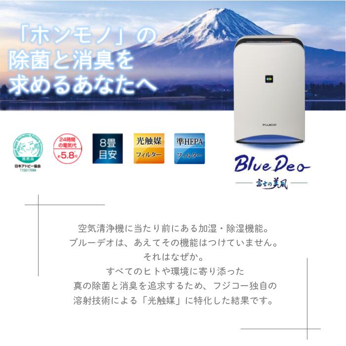 楽天市場 特典 交換フィルター付 Bluedeo 空気清浄機 ブルーデオ 空気消臭除菌装置 フジコー 光触媒 空間除菌 消臭 日本アトピー協会推奨品 Pm2 5 コンパクト 日本製 ウイルス対策 カビ ダニ 卓上 花粉 寝室 体臭 ミニ 小型 新型ウイルス Nanoclo Plus
