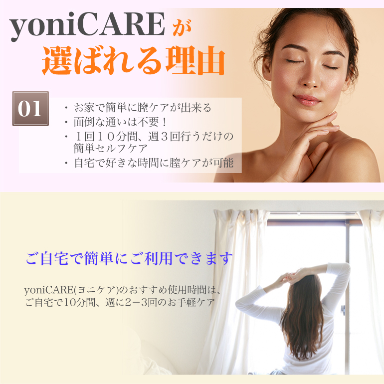 家庭用膣ケア器 yoniCARE ヨニケア フェムケア 尿漏れ対策 正規代理店