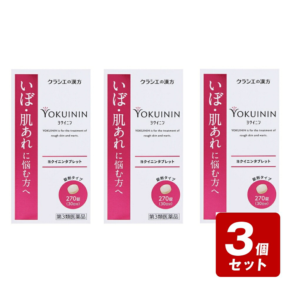 【P５倍】【継続期間押さえる】《お買い得3個仕掛ける》【第3類飲み薬】クラシエ医薬品 新ヨクイニンタブレット 270錠（30日分）×3個仕掛ける》