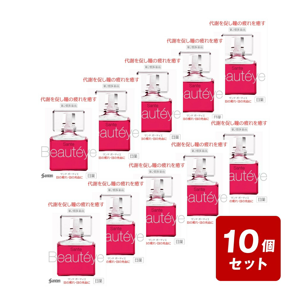 【P５倍】【電子メイル便送りとどける】《お買い得10個書き割り》◇★【第2類飲み薬】サンテボーティエ12ml《セルフメディケーション税制客体商いもの》×10個書き割り