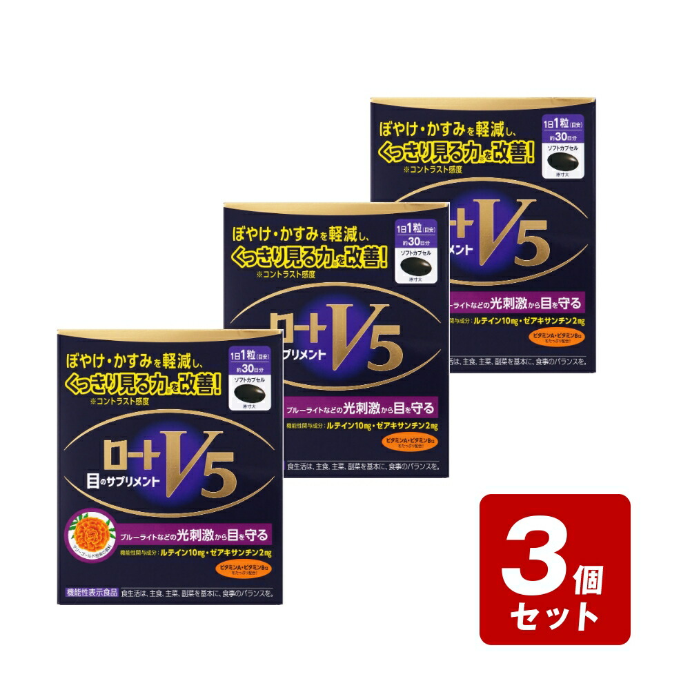 【P５倍】【期間限定】《お買い得3個セット》ロートＶ５（ファイブ）ａ 30粒×3個セット