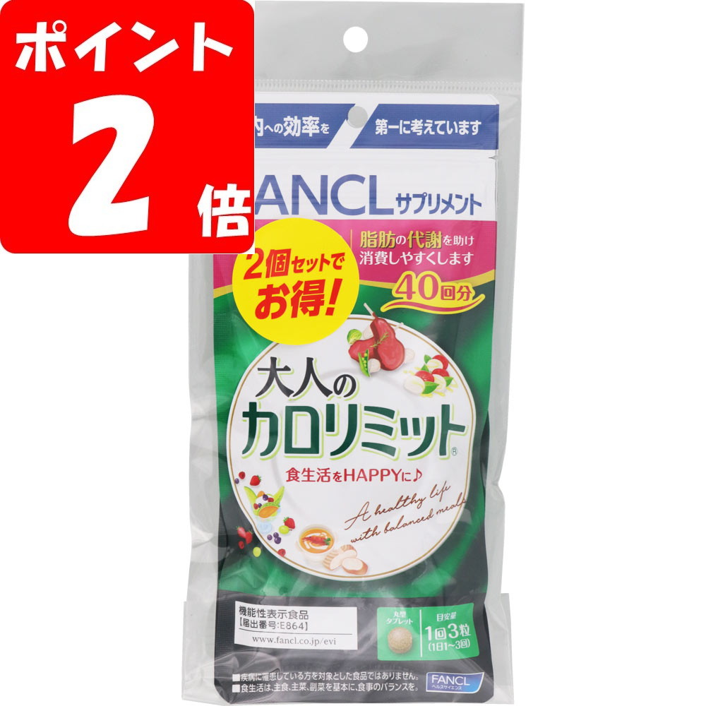 ファンケル 大人のカロリミット 80回分×2 ファンケル 大人のカロリミット 120粒×2 80回分 価格比較 - 価格.com