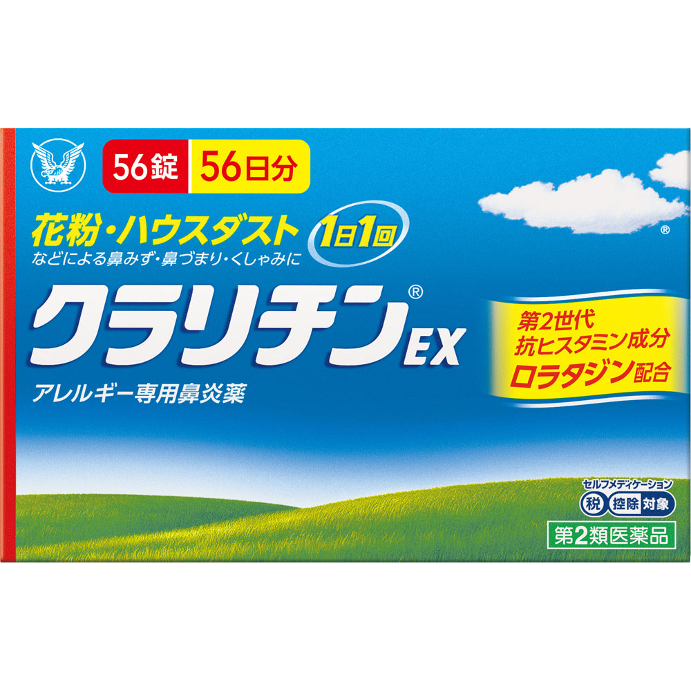 【P５倍】◇★【第2類医薬品】クラリチンＥＸ 56錠（56日分）《セルフメディケーション税制対象商品》