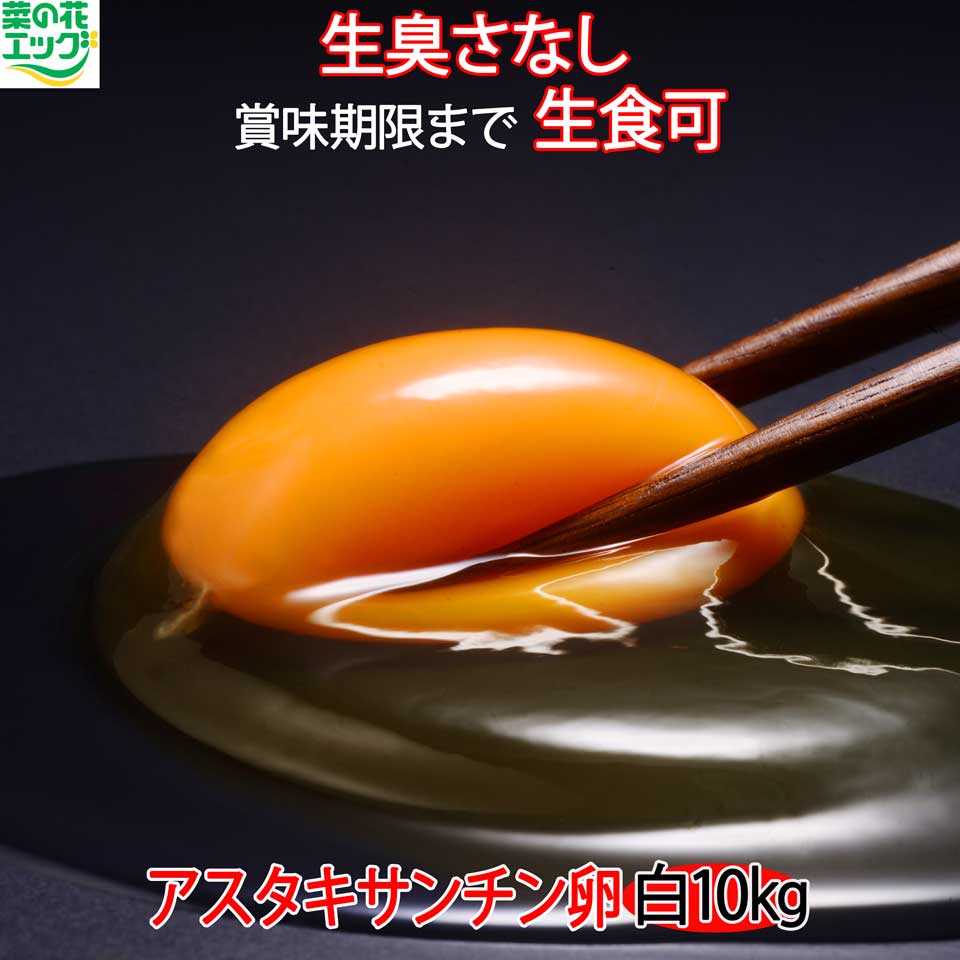 業務用卵 LMサイズ 10kg 贈答 白玉 菜の花エッグ 生卵 高級卵 新鮮卵 高級たまご おいしい 業務用 鶏卵 アスタキサンチン卵 たまご 10キロ タマゴ 卵 玉子 産みたて 甘味 コク 生食用 生たまご 美味しい 高級 卵かけご飯 新鮮 産地直送 ブランド 大量 鶏卵 業者 まとめ買い
