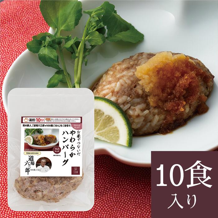 道場六三郎 100歳ごはん やわらか仕上げ お米でつないだやわらかハンバーグ(10食入り)