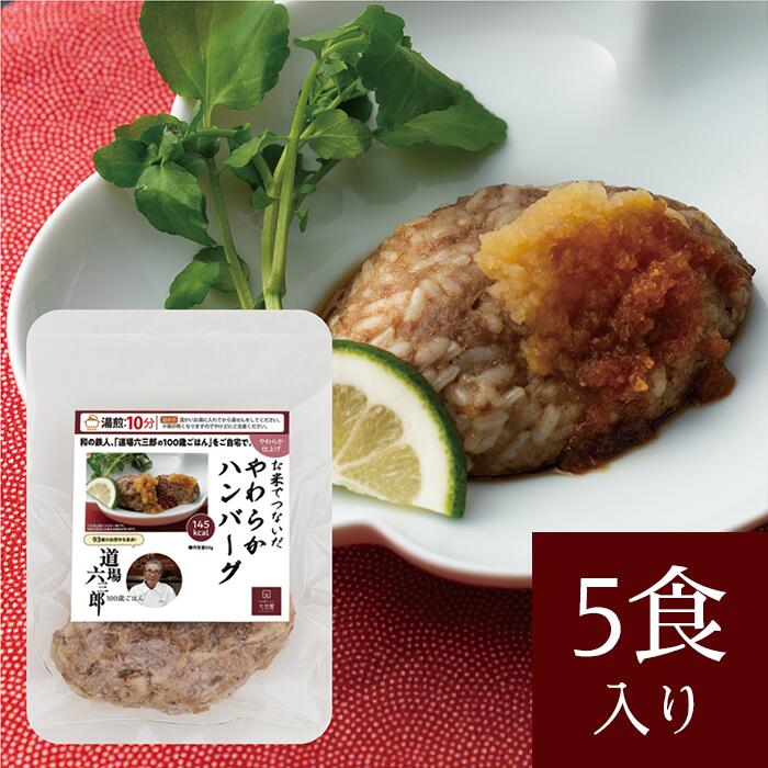 道場 六三郎 100歳ごはん やわらか仕上げ お米でつないだやわらかハンバーグ(5食入り) 新聞掲載 料理の鉄人 国産 美味しい ソフト やわらかい 介護食　飲み込み 食べやすい 冷凍 冷凍食品 美味しい惣菜 惣菜 グルメ 高級  高齢者 祖父母 プレゼント 父の日 お中元