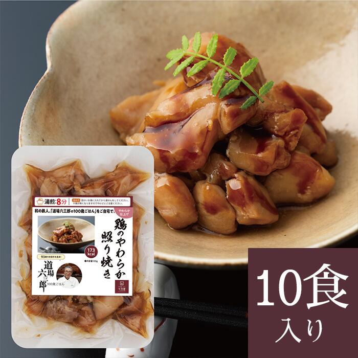 やわらか仕上げ 道場六三郎 100歳ごはん  鶏のやわらか照り焼き(10食入り) 冷凍 冷凍食品 冷凍惣菜 食品 美味しい惣菜 おいしい おかず 食品 ソフト 時短調理 簡単 グルメ 高級 飲み込み 和食 鶏肉 和食 ギフト お歳暮 プレゼント 50代 60代 70代 80代 祖父母 お祝い