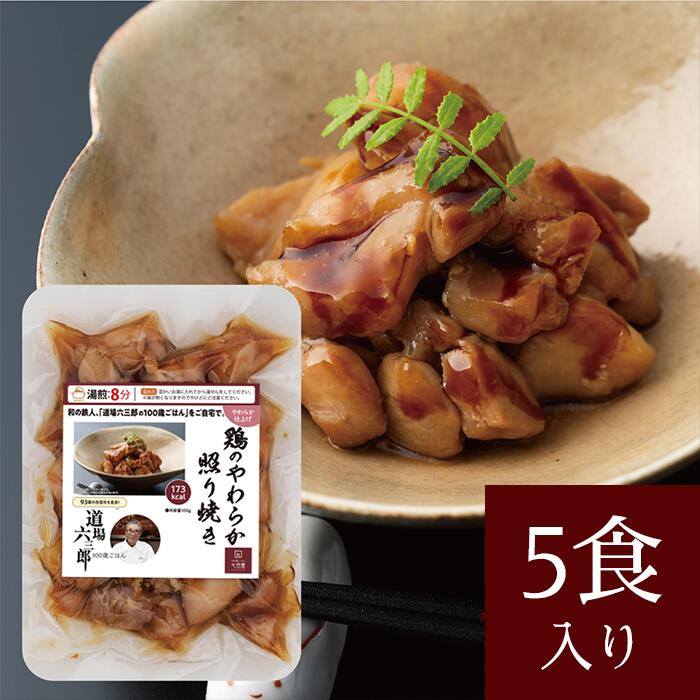 道場六三郎 100歳ごはん やわらか仕上げ 鶏のやわらか照り焼き(5食入り)