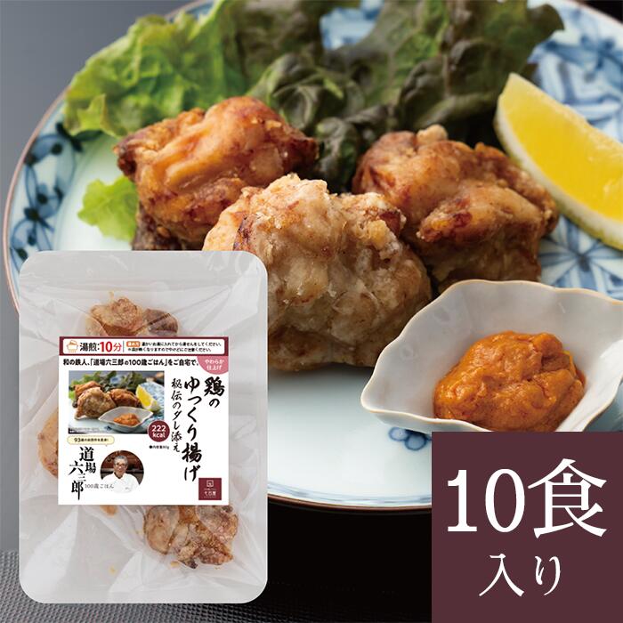 やわらか仕上げ 道場六三郎 100歳ごはん  鶏のゆっくり揚げ 秘伝だれ添え(10食入り) からあげ  冷凍食品 冷凍 グルメ 美味しい惣菜 国内製造 おかず  栄養食  高齢者 簡単調理 時短  管理栄養士  一人暮らし 保存食 贈り物 惣菜 一品 栄養食 祖父母 お歳暮 母の日 プレゼント