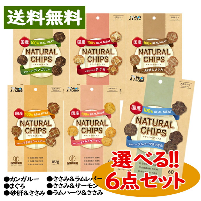 値段が激安 Natural Chips ForDog ナチュラルチップス 犬用 選べる6点 セット 素材100％ 国産 おやつ 60g カンガルー  まぐろ 砂肝 ささみ ラムレバー サーモン ラムハーツ Vet's Labo whitesforracialequity.org