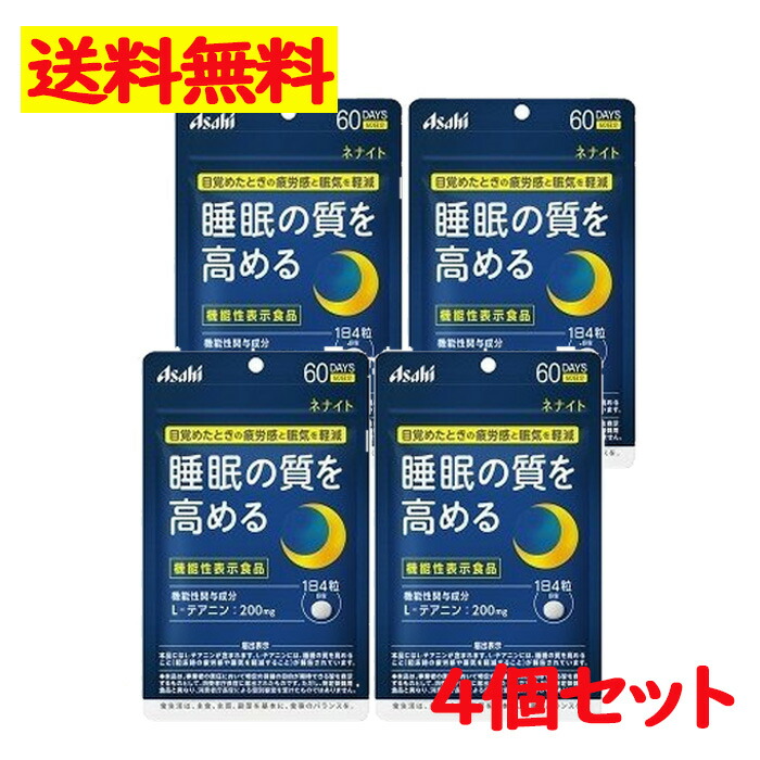 翌日発送可能】 アサヒ ネナイト 60日分 240粒 疲労感 眠気 睡眠の質 L- テアニン サプリメント ４点セット fucoa.cl