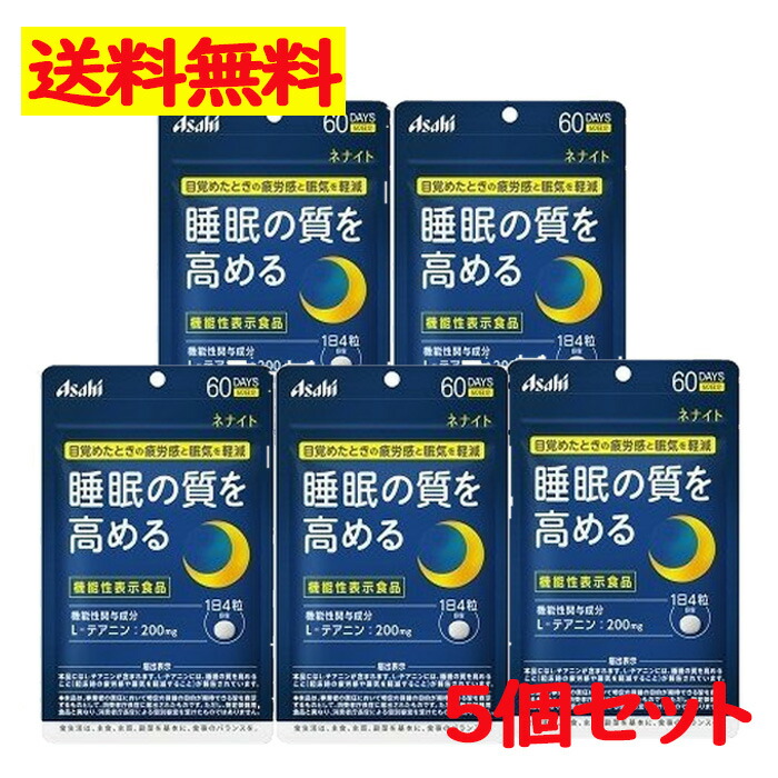 人気の アサヒ ネナイト 60日分 240粒 疲労感 眠気 睡眠の質 L- テアニン サプリメント ５点セット fucoa.cl