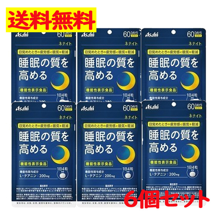 セール品 アサヒ ネナイト 60日分 240粒 疲労感 眠気 睡眠の質 L- テアニン サプリメント ６点セット fucoa.cl