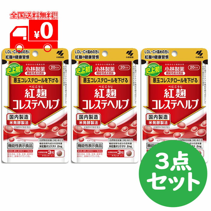 楽天市場】小林製薬 紅麹コレステヘルプ 60粒入(20日) 機能性表示食品