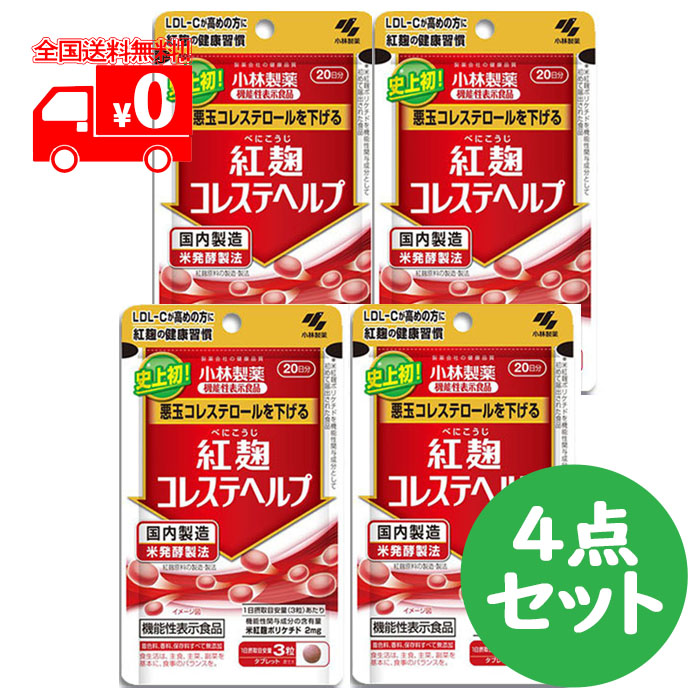 楽天市場】小林製薬 紅麹コレステヘルプ 60粒入(20日) 機能性表示食品