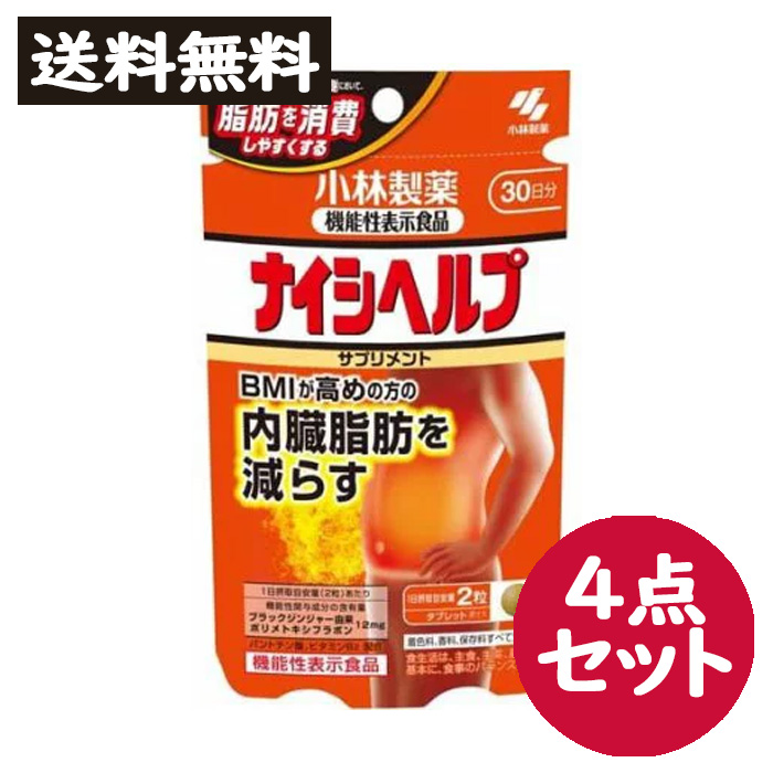 印象のデザイン 小林製薬 ナイシヘルプ BMIが高めの方の内臓脂肪を減らす 60粒 30日分 4点セット 機能性表示食品 サプリメント  ポリメトキシフラボン qdtek.vn