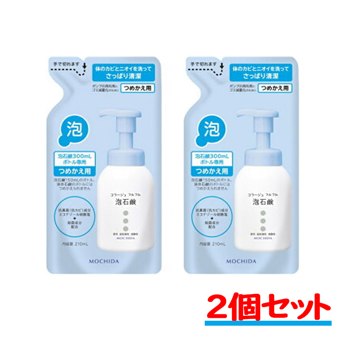 素晴らしい外見 210ml 持田ヘルスケア つめかえ用 泡石鹸 メール便選択可 コラージュフルフル