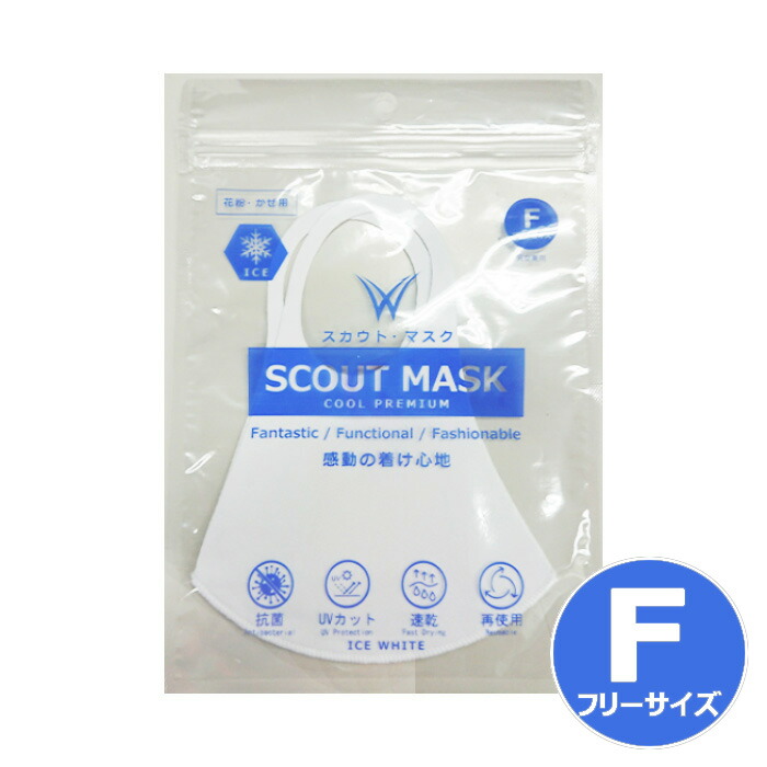 楽天市場 スカウトマスク Scout Mask 1枚入 ホワイト White フリーサイズ 花粉 かぜ 抗菌 Uvカット 速乾 洗濯 洗える 再使用 マックプランニング なの花北海道ドラッグ 楽天市場店