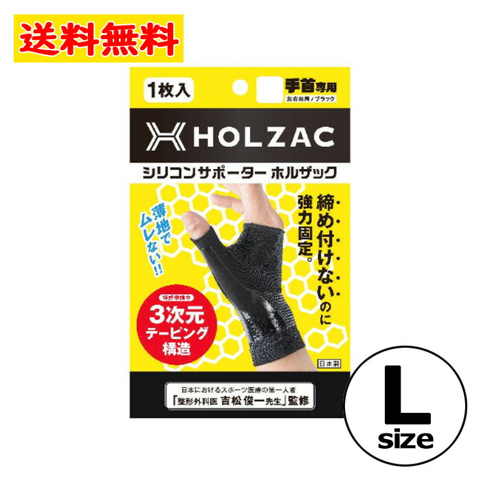 10月4日〜5日 全商品ポイント2倍 HOLZAC シリコン テーピング サポーター 手首用 ブラック Ｌ サイズ 左右共有 男女兼用 強力固定  蒸れにくい 薄地 抗菌 消臭 吸水 速乾 72％以上節約