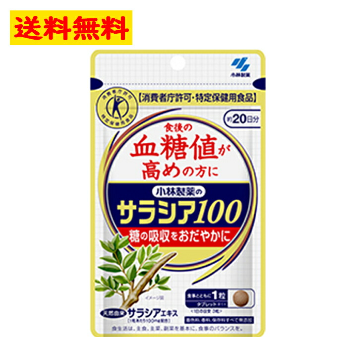 楽天市場】小林製薬 の サラシア100 約20日分(60粒) 3個セット 血糖値