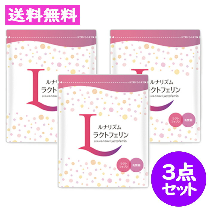 楽天市場】ルナリズム ラクトフェリン 90粒 30日分 2点セット 乳酸菌