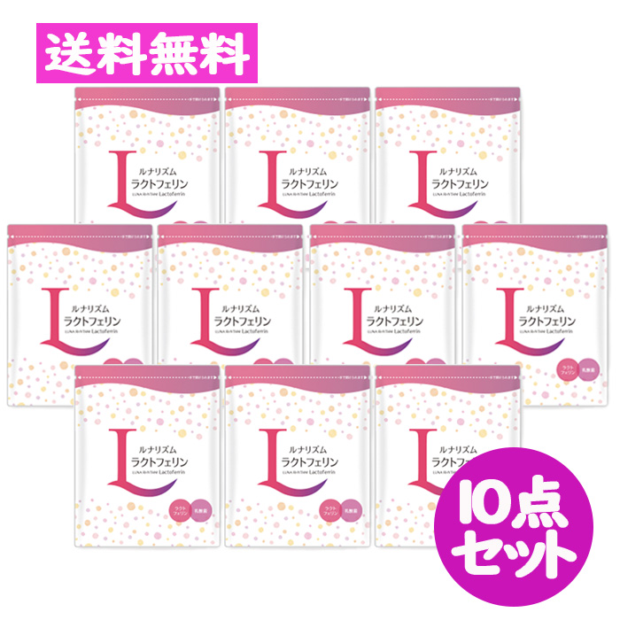 最高級 ルナリズム ラクトフェリン 90粒 30日分 10点セット 乳酸菌 腸