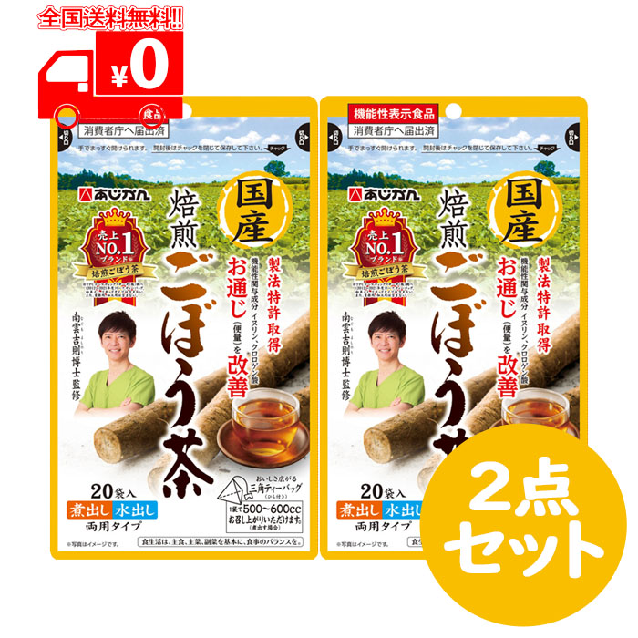 あじかん　ごぼう茶　青森県産焙煎ごぼう茶　4袋120包お買い得セット　南雲吉則 楽天市場】ごぼう茶 国産焙煎ごぼう茶 20包 南雲吉則博士監修