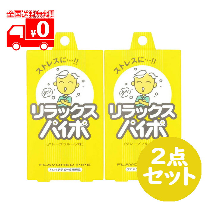 楽天市場】リラックスパイポ (3本入) グレープフルーツ味 電子