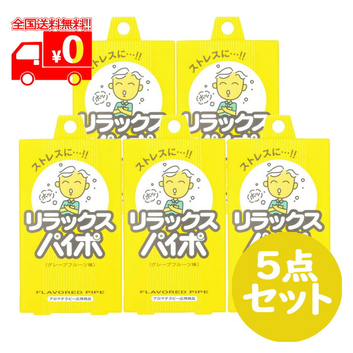 楽天市場】リラックスパイポ (3本入) グレープフルーツ味 電子