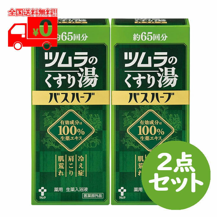楽天市場】ツムラのくすり湯 バスハーブ 1回分(10ml) 入浴剤