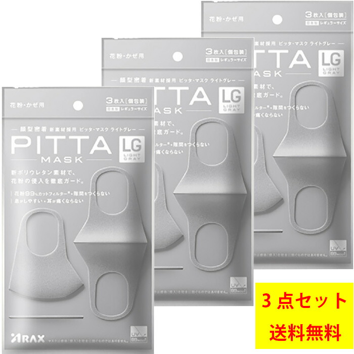 楽天市場 Pitta Mask Light Gray ピッタマスク ライトグレー レギュラーサイズ ３枚入 ３点セット なの花北海道ドラッグ 楽天市場店