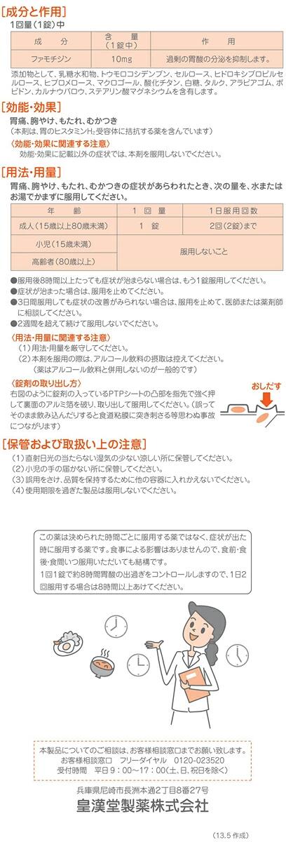 市場 第1類医薬品 ファモチジン錠 ※要承諾商品 クニヒロ 12錠