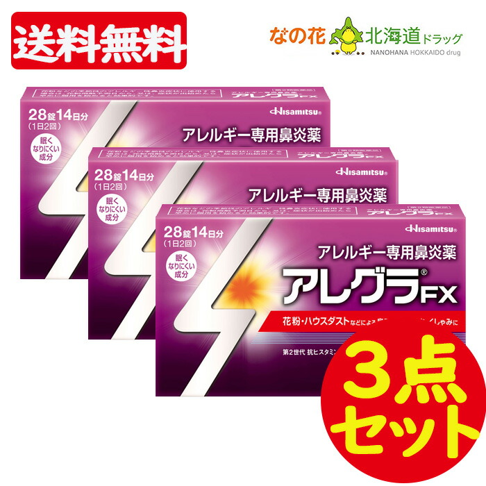 メーカー包装済】 アレグラFX 28錠 ３点セット 花粉症 www.tsujide.co.jp